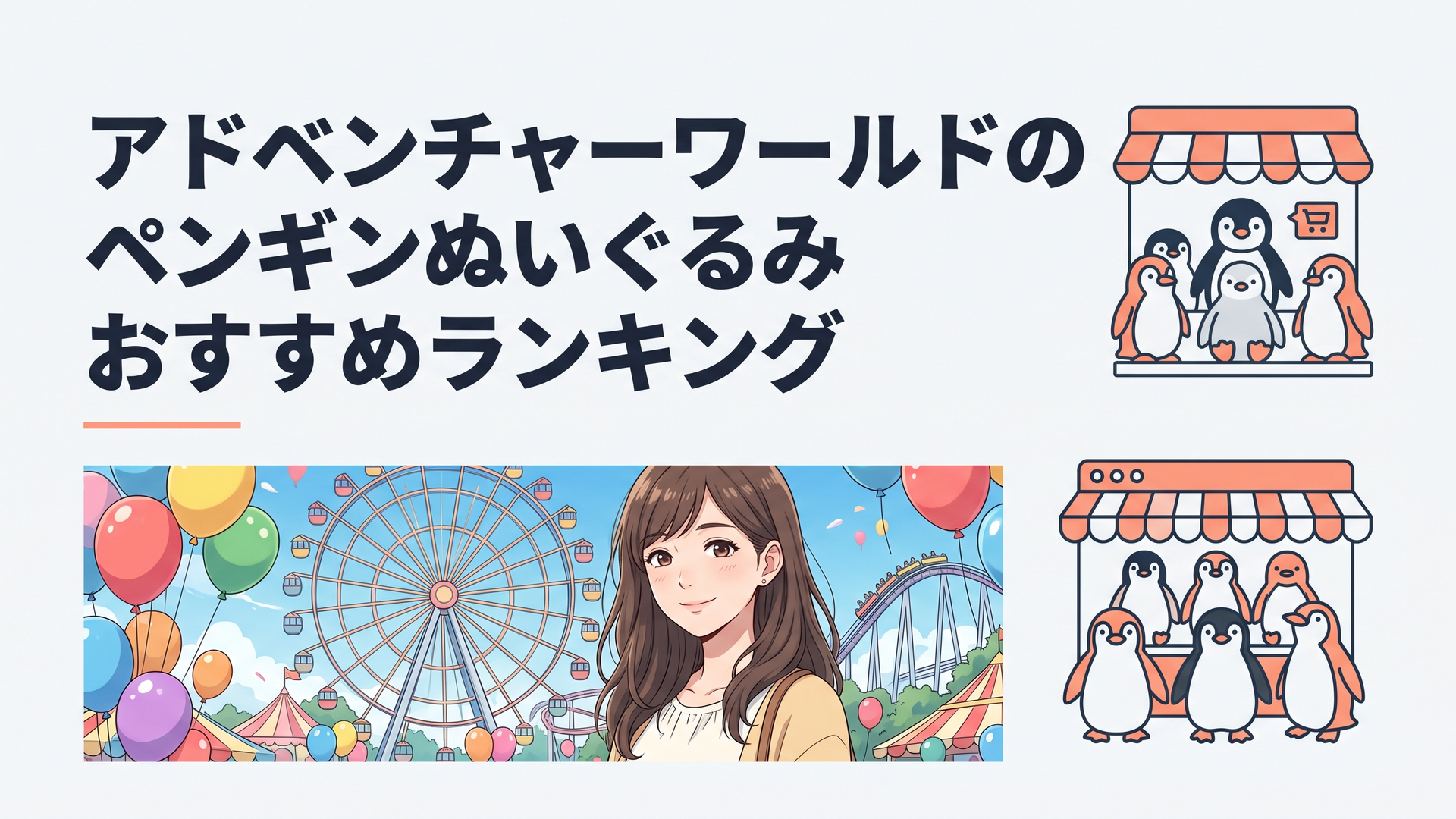 アドベンチャーワールドのペンギンぬいぐるみが並ぶオンラインショップのイメージ
