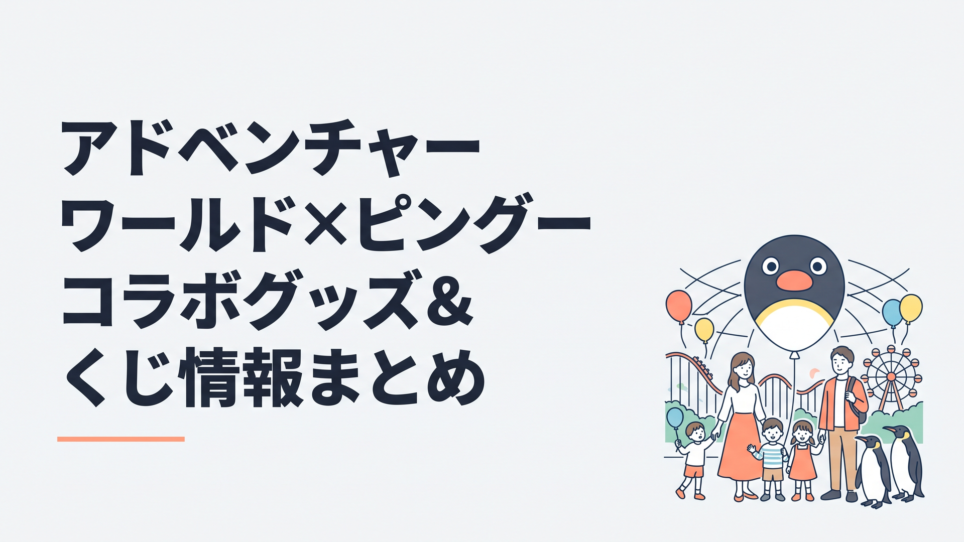 アドベンチャーワールドのセンタードームでピングーの巨大バルーンとオウサマペンギンを楽しむ家族連れのイメージ