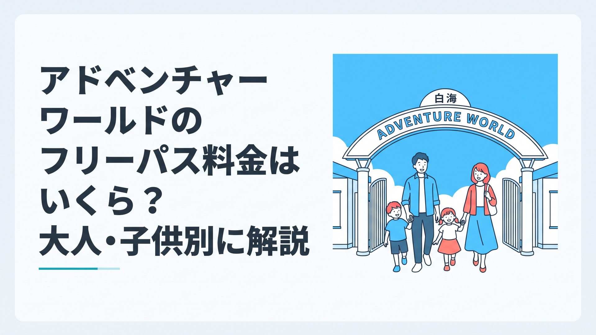 白浜の青空とアドベンチャーワールドのエントランス、笑顔で入園する家族連れ