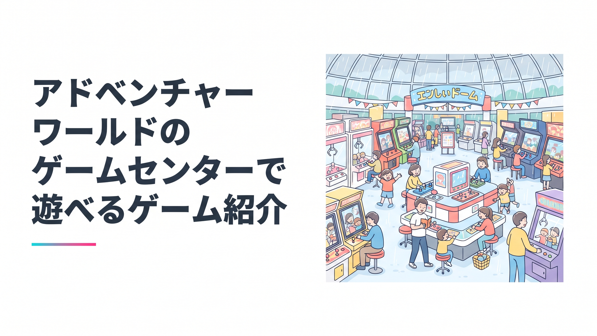 雨の日でも賑わうアドベンチャーワールドのエンジョイドーム内のゲームコーナーのイメージ