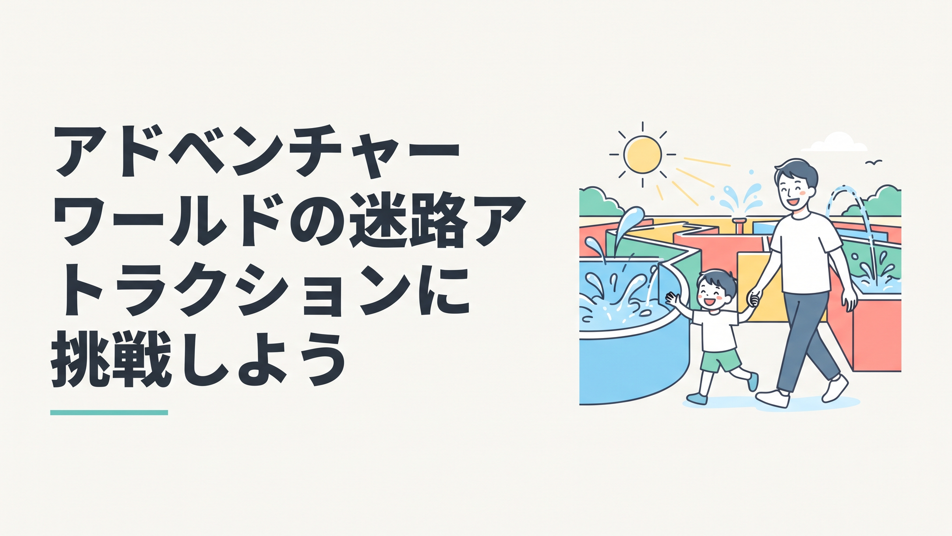 夏の日差しの中、水しぶきが飛び交うカラフルな迷路を親子連れが笑顔で歩いている様子