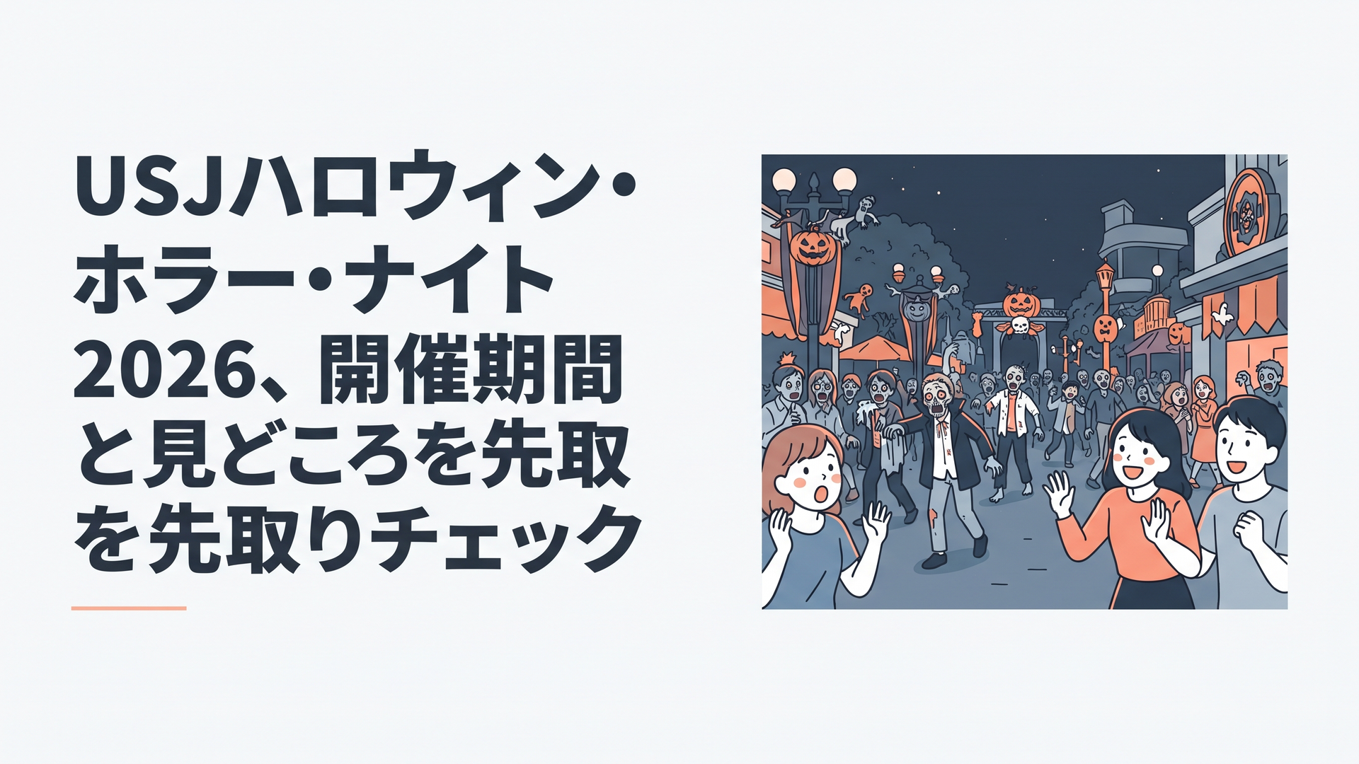 夜のパークをゾンビの群れが練り歩き、来場者が驚き喜ぶハロウィーン・ホラー・ナイトの様子
