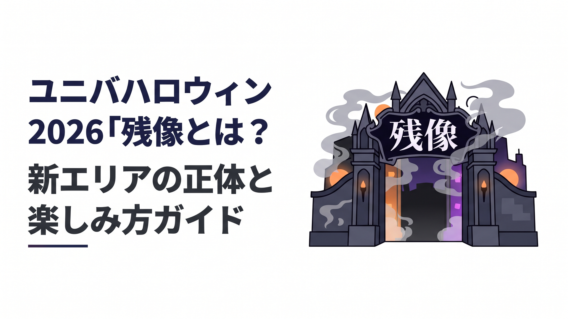 USJのハロウィーン・ホラー・ナイトで新登場した「残像」の入り口、不気味な演出が施されたステージ18