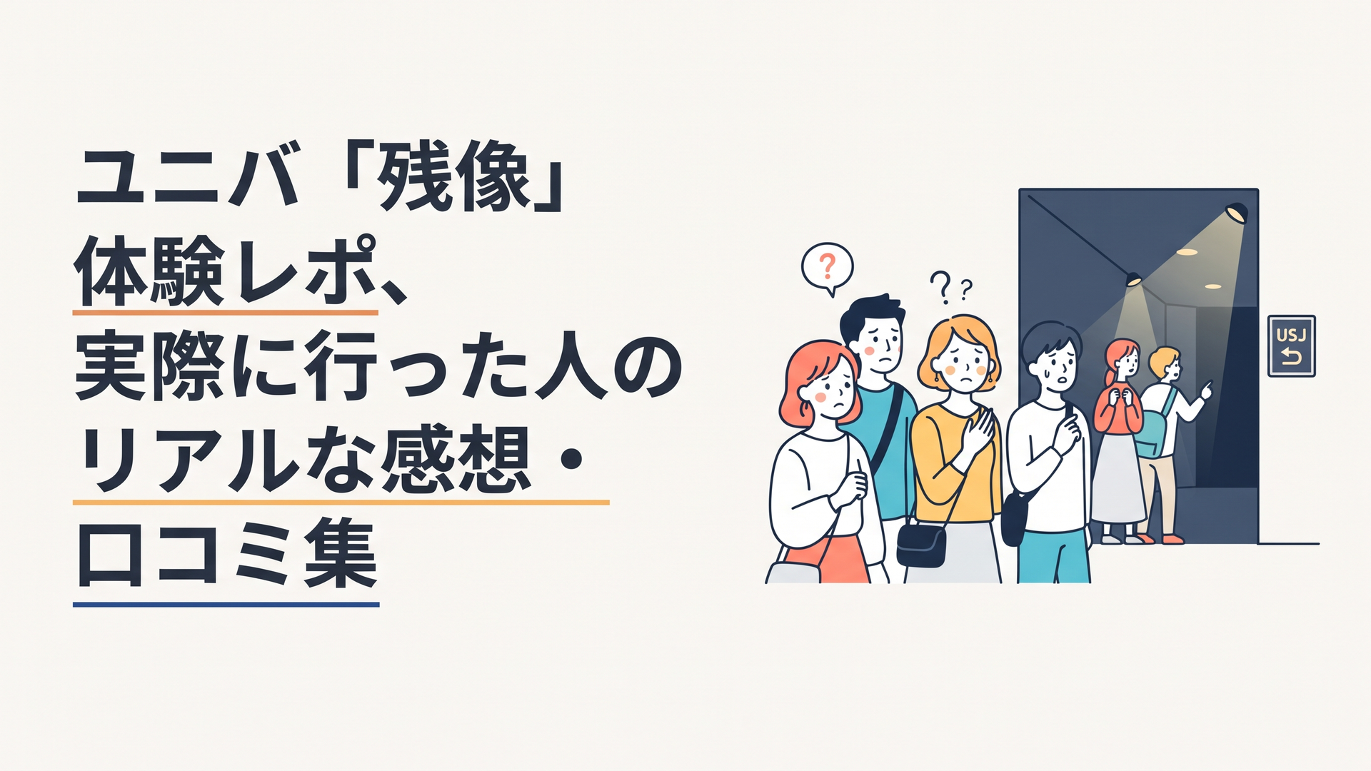 USJの薄暗い施設に案内される来場者たちの緊張した表情