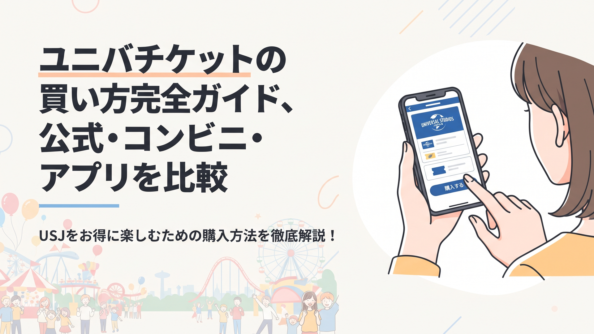 スマートフォンでユニバーサル・スタジオ・ジャパンのチケット購入画面を開く女性の手元