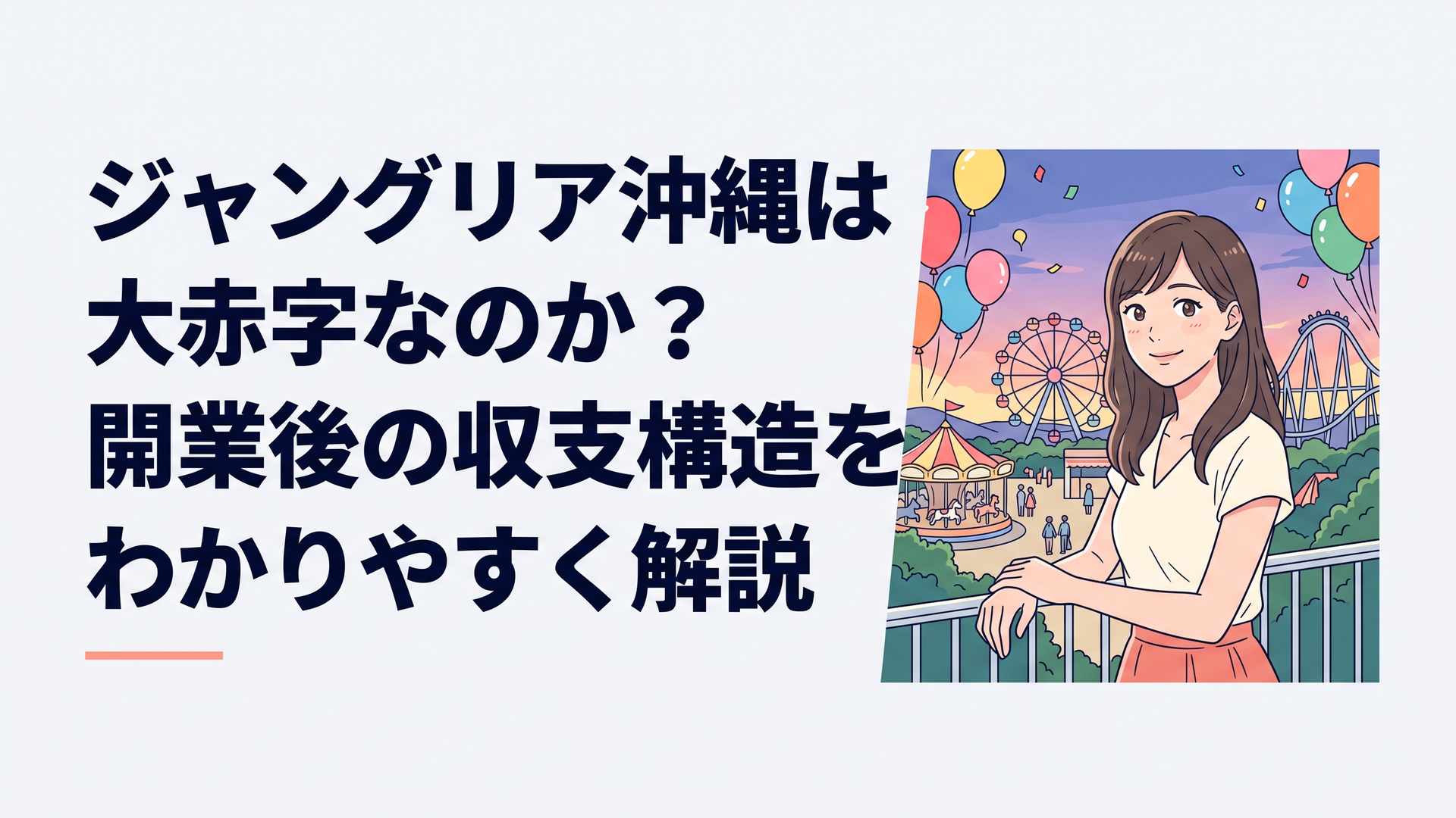 沖縄北部のやんばるの森に囲まれたテーマパークの全景と、夕暮れの空