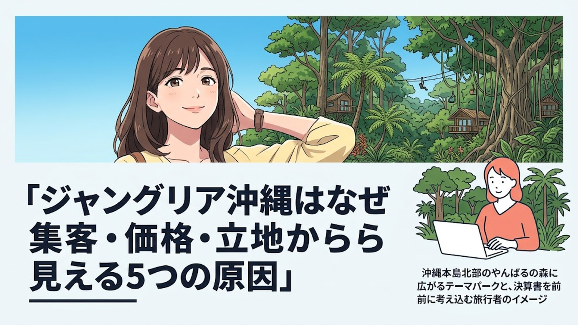 沖縄本島北部のやんばるの森に広がるテーマパークと、決算書を前に考え込む旅行者のイメージ
