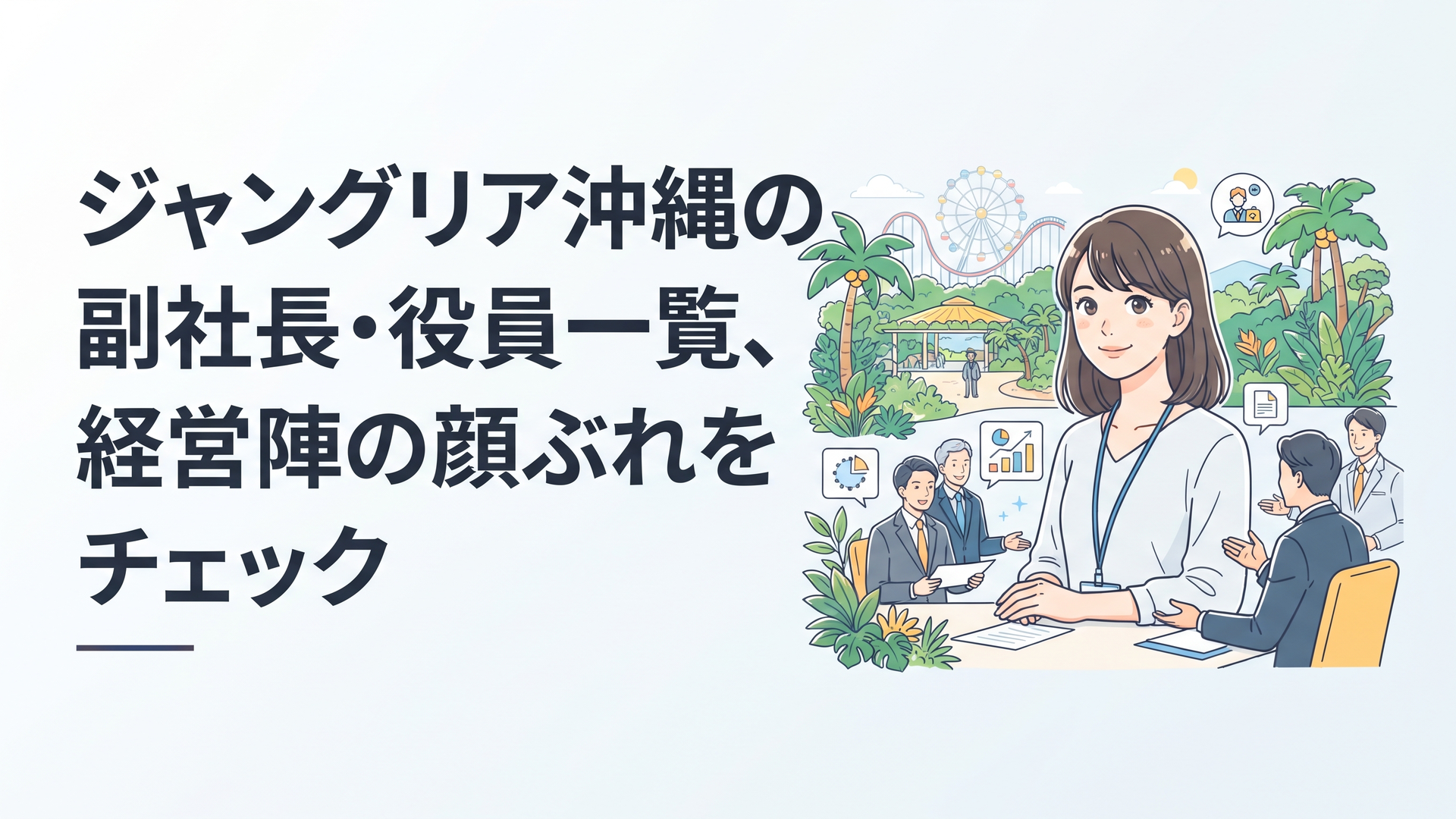 沖縄やんばるの緑に囲まれたテーマパークと、経営会議のイメージを重ねた明るいビジネスシーン