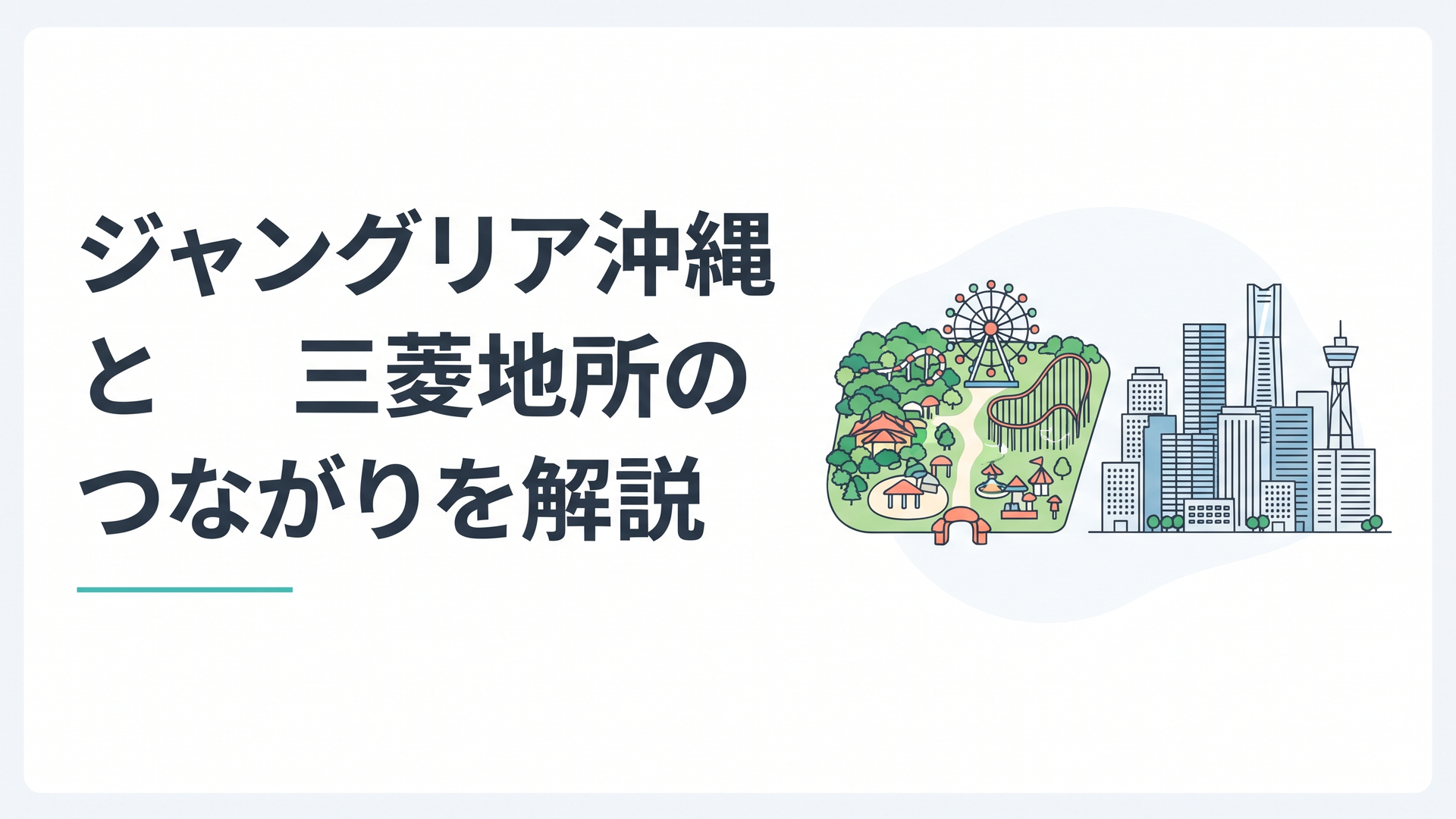 沖縄のテーマパークの空撮風景と、都市の高層ビル群を対比させた落ち着いたトーンのイメージ