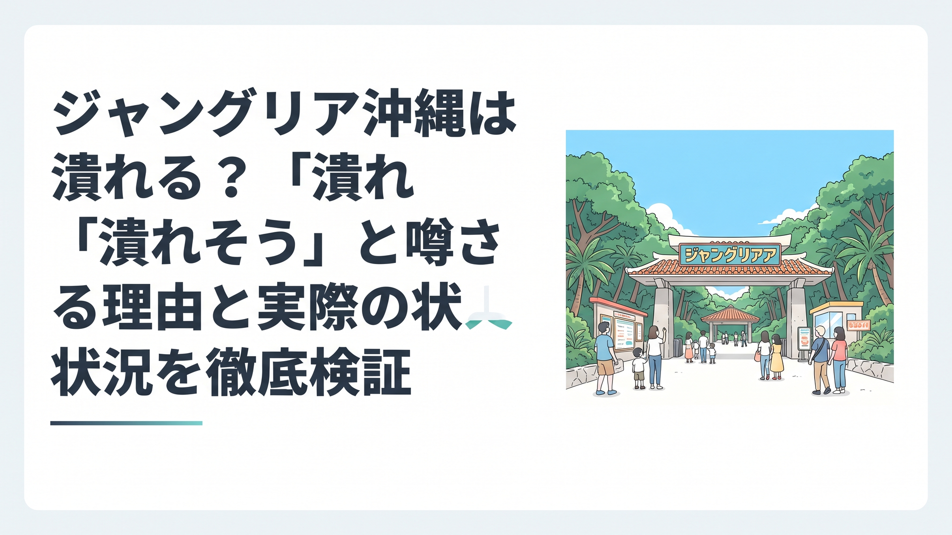 やんばるの森に囲まれた大型テーマパークの入口ゲート、青空の下で来場者を迎える様子