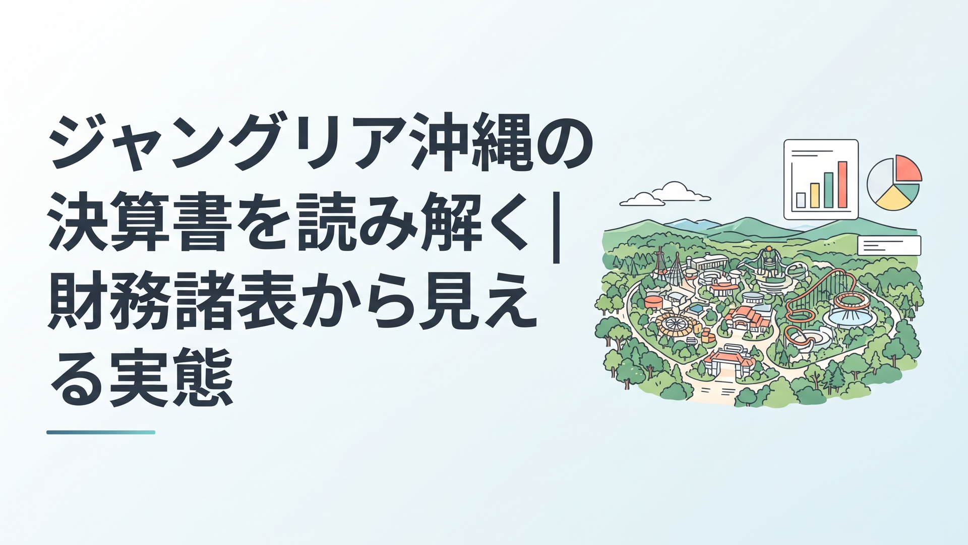 沖縄北部の大自然に囲まれた大型テーマパークの全景と、その隣に決算書のグラフが浮かぶイメージ