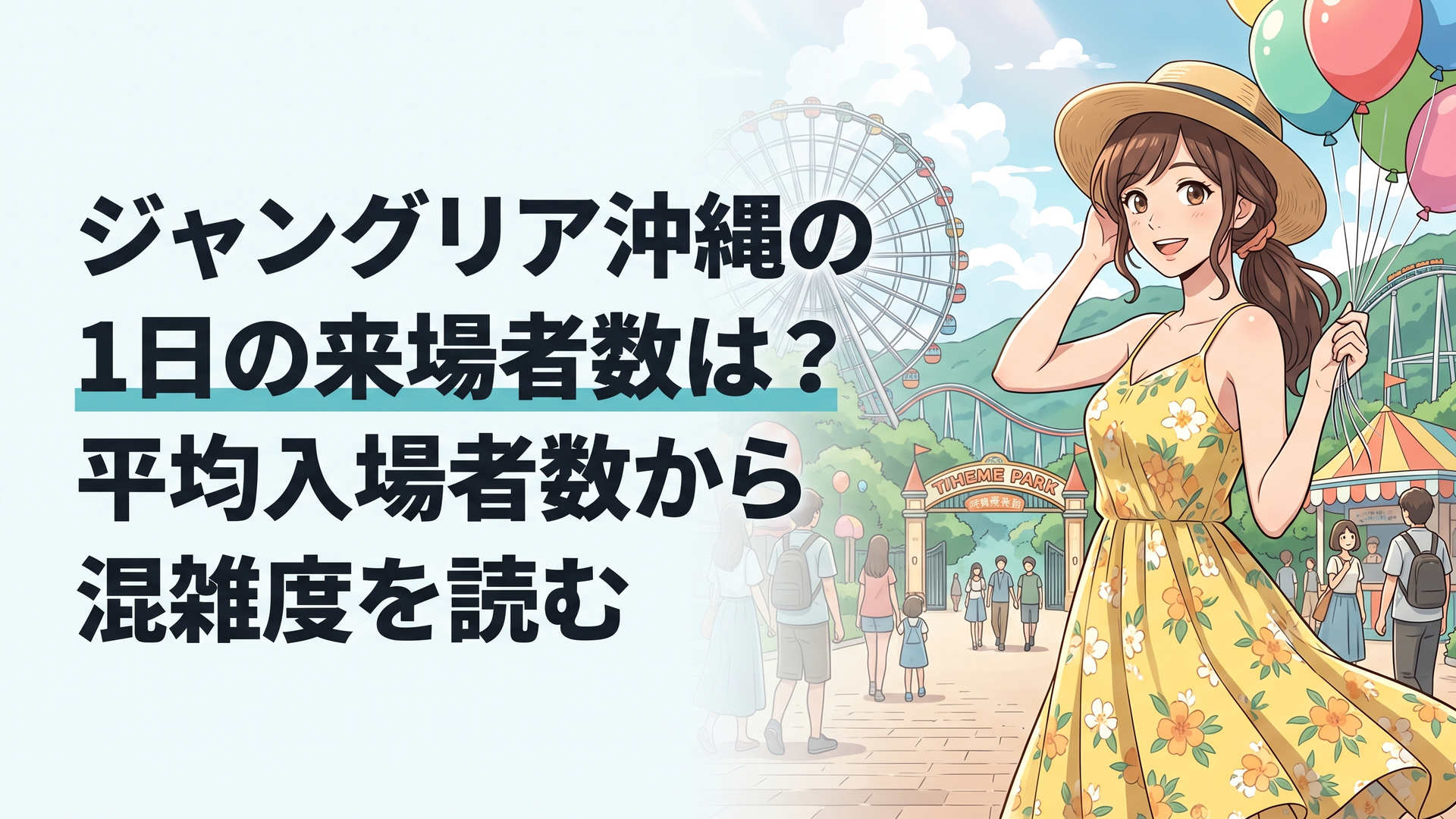 沖縄北部の緑豊かなテーマパークの入口と、そこへ向かう来場者たちの様子