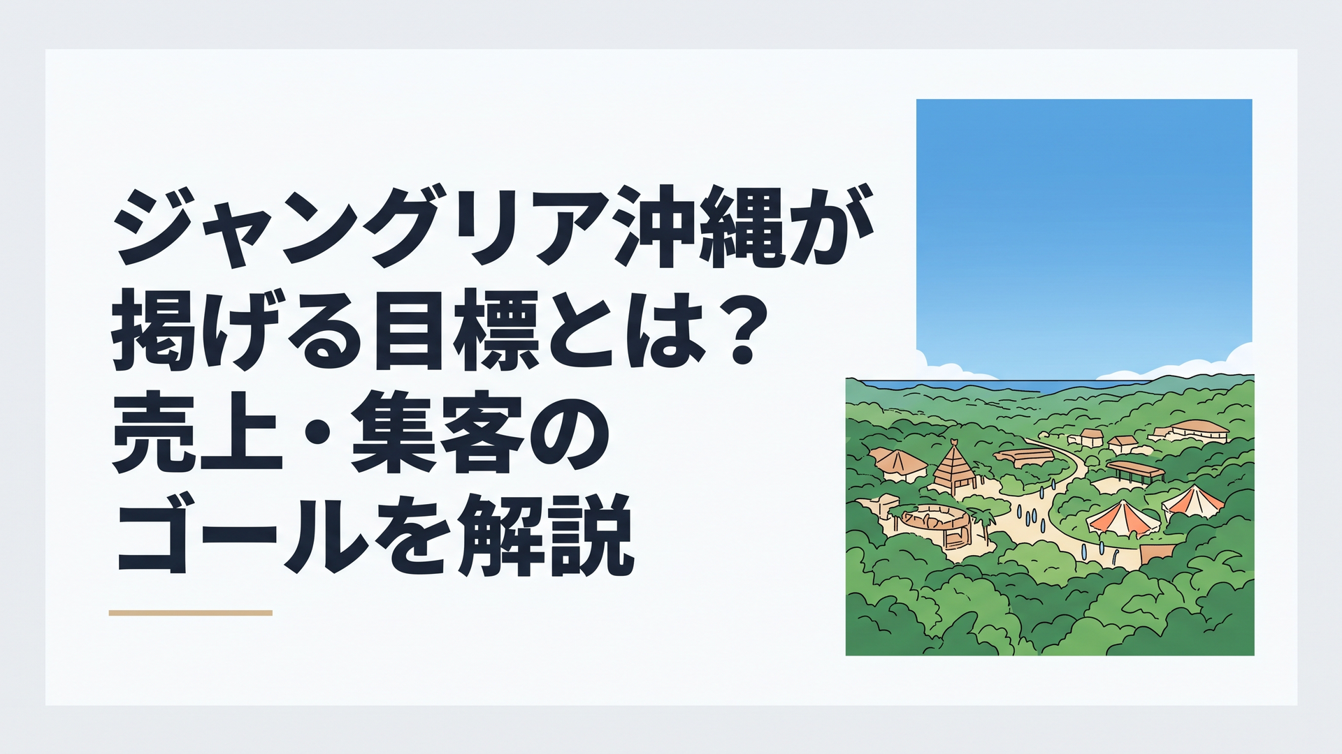 沖縄やんばるの森の中に広がる大自然没入型テーマパークの遠景、青空と緑に包まれた開放的な風景