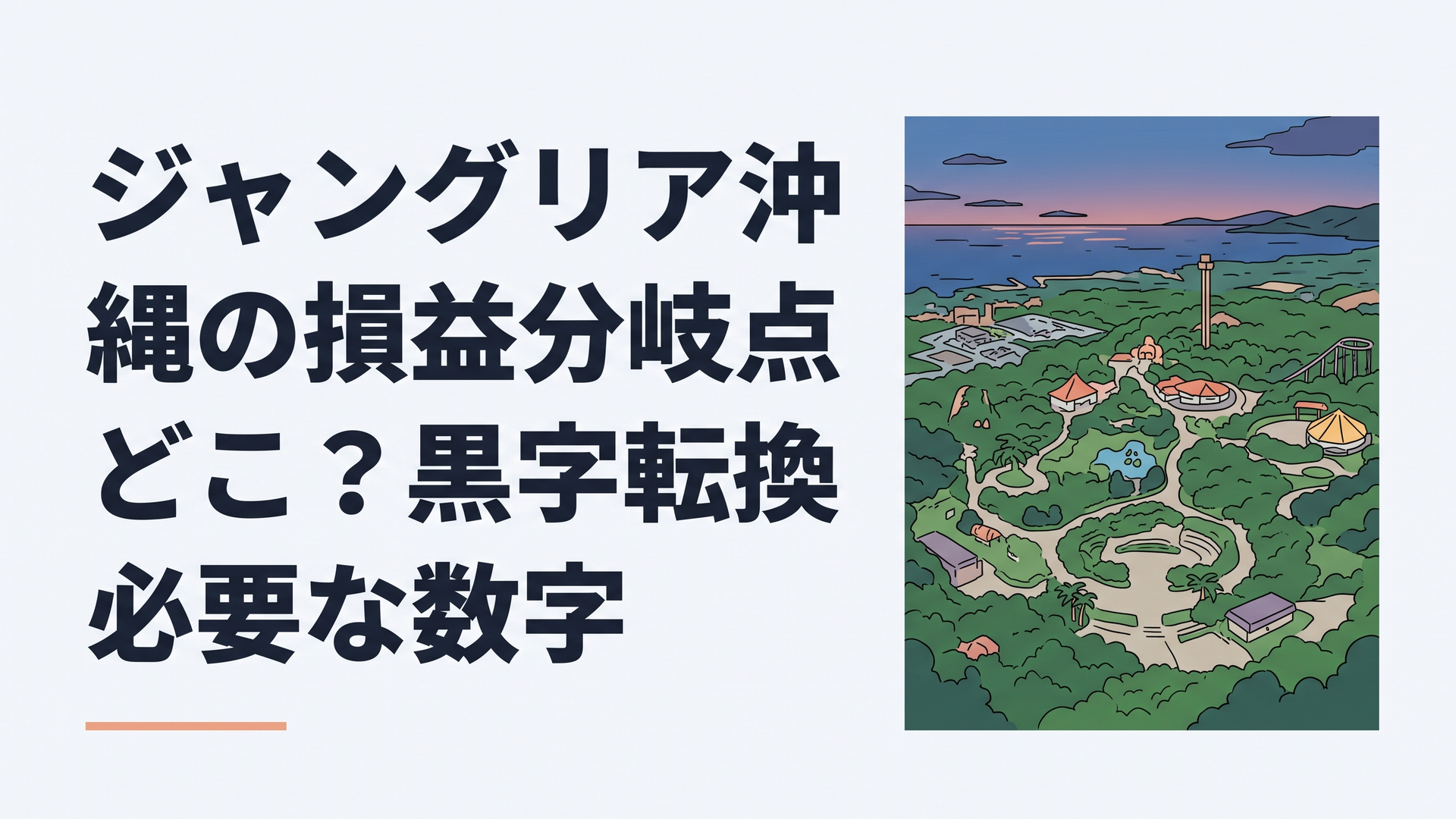 沖縄北部の緑豊かな大型テーマパークを見下ろす、夕暮れ時の空撮風景