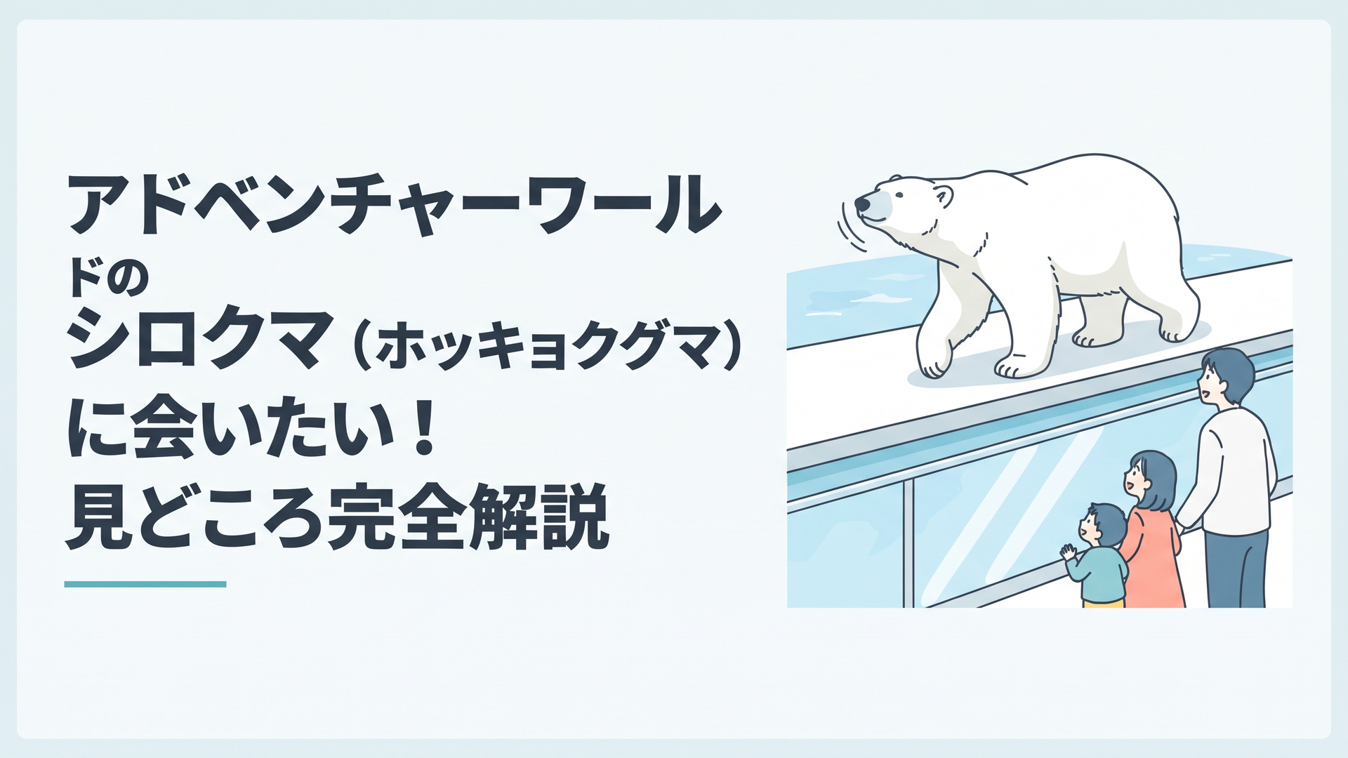 海獣館のプールサイドで首を上下に揺らしながら歩く白いホッキョクグマと、ガラス越しに見上げる親子連れの来園者