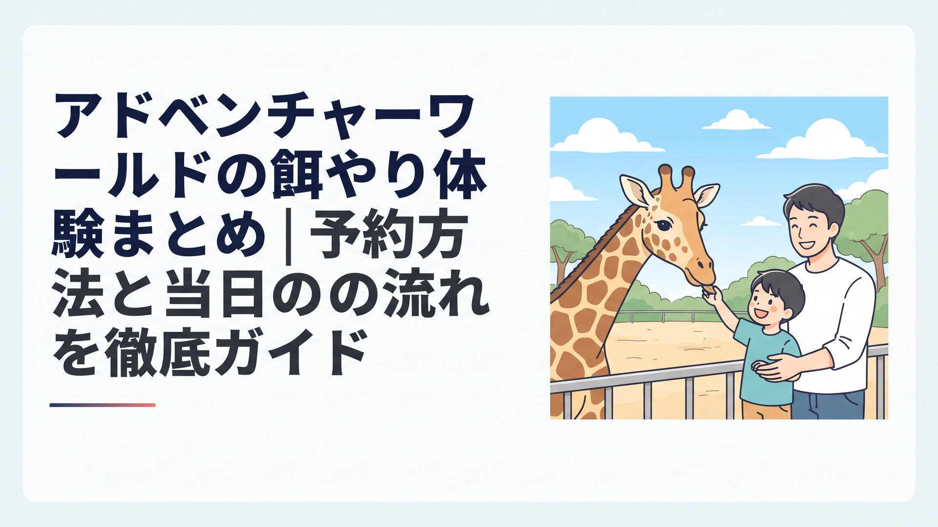 青空のサファリエリアでキリンに笑顔で餌をあげる親子