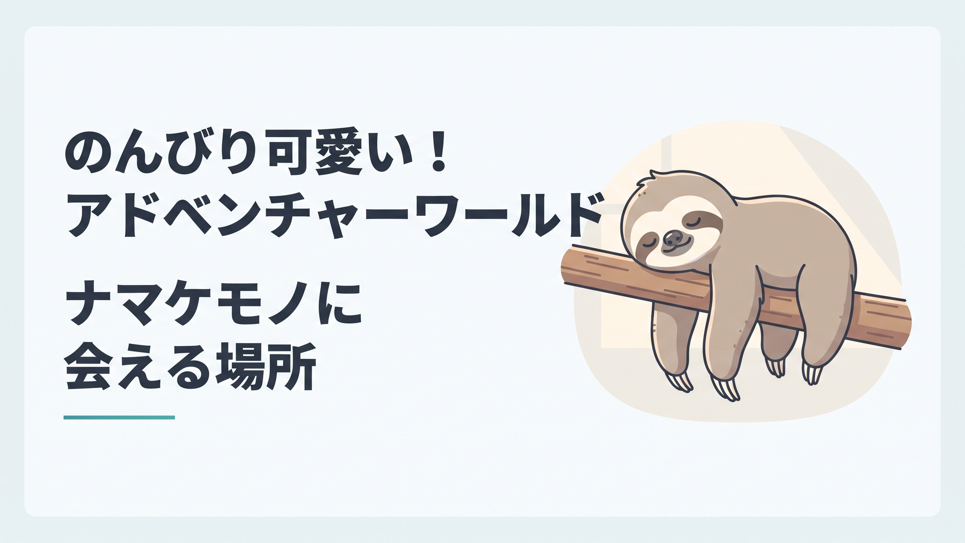 木の枝にのんびりぶら下がって眠るフタユビナマケモノの子ども、やわらかな室内の光