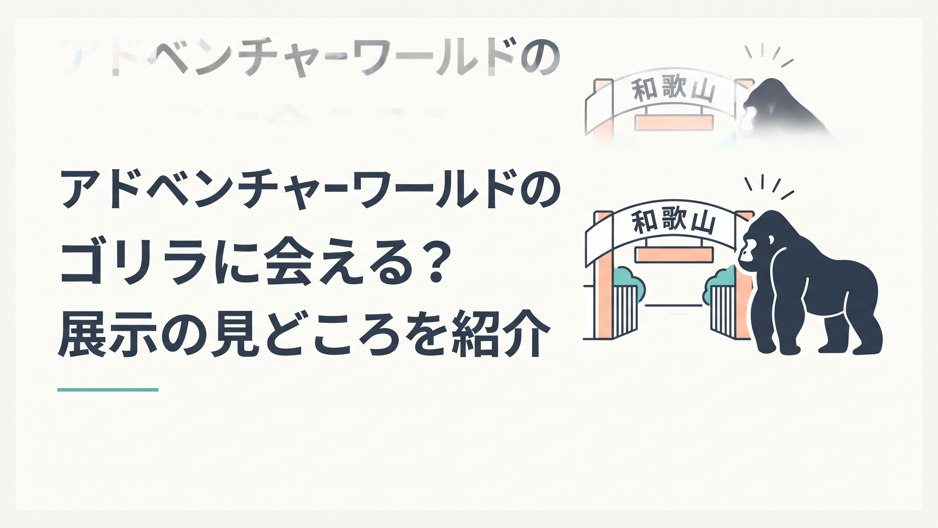 和歌山のテーマパークの入口と、ゴリラのシルエットを並べた「いる？いない？」の対比シーン