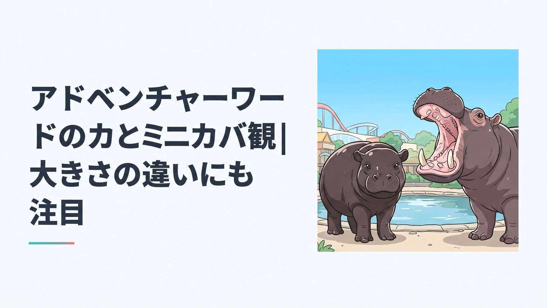 青空の下、池のそばでこちらを見つめる黒褐色のコビトカバと、大きな口を開ける大型のカバを並べたテーマパークの一場面