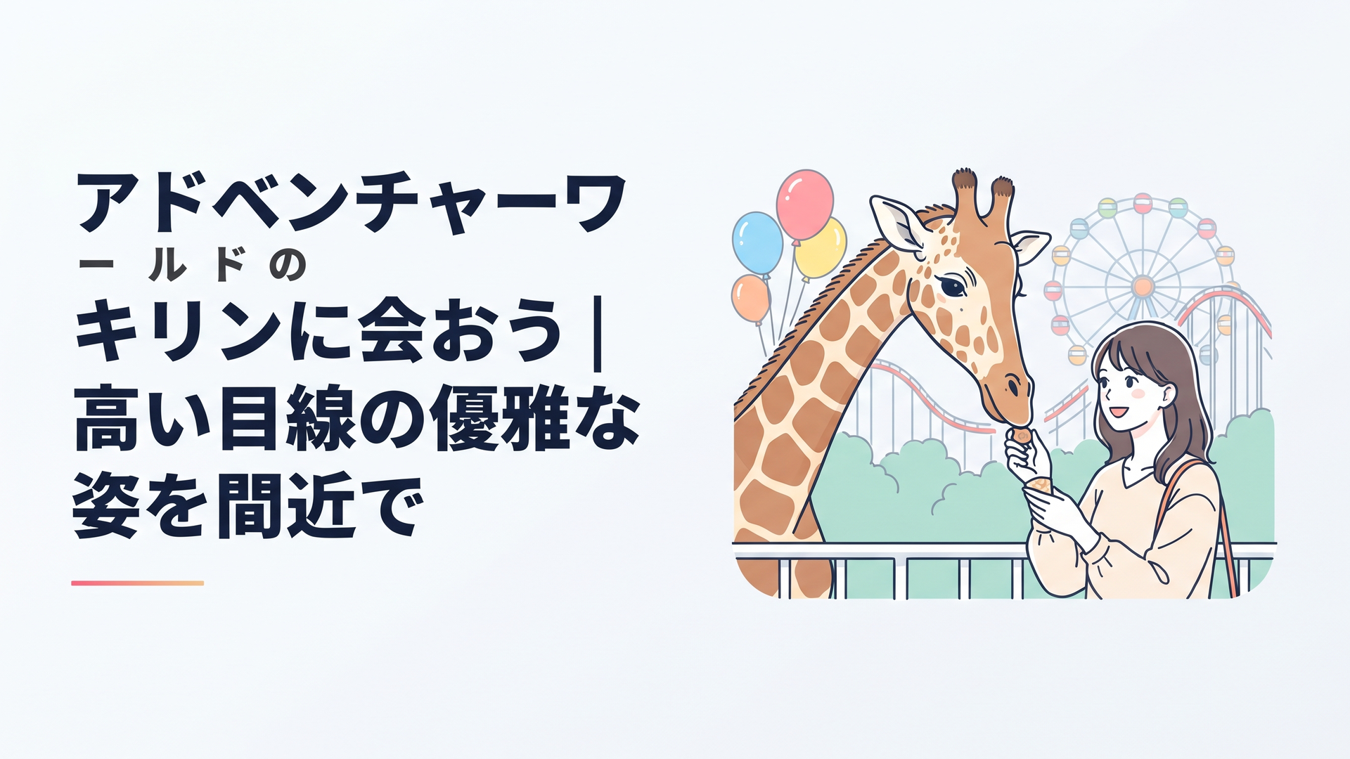 青空の下、長い首を優雅に伸ばすアミメキリンと、同じ目線でおやつを差し出す来園者のシーン
