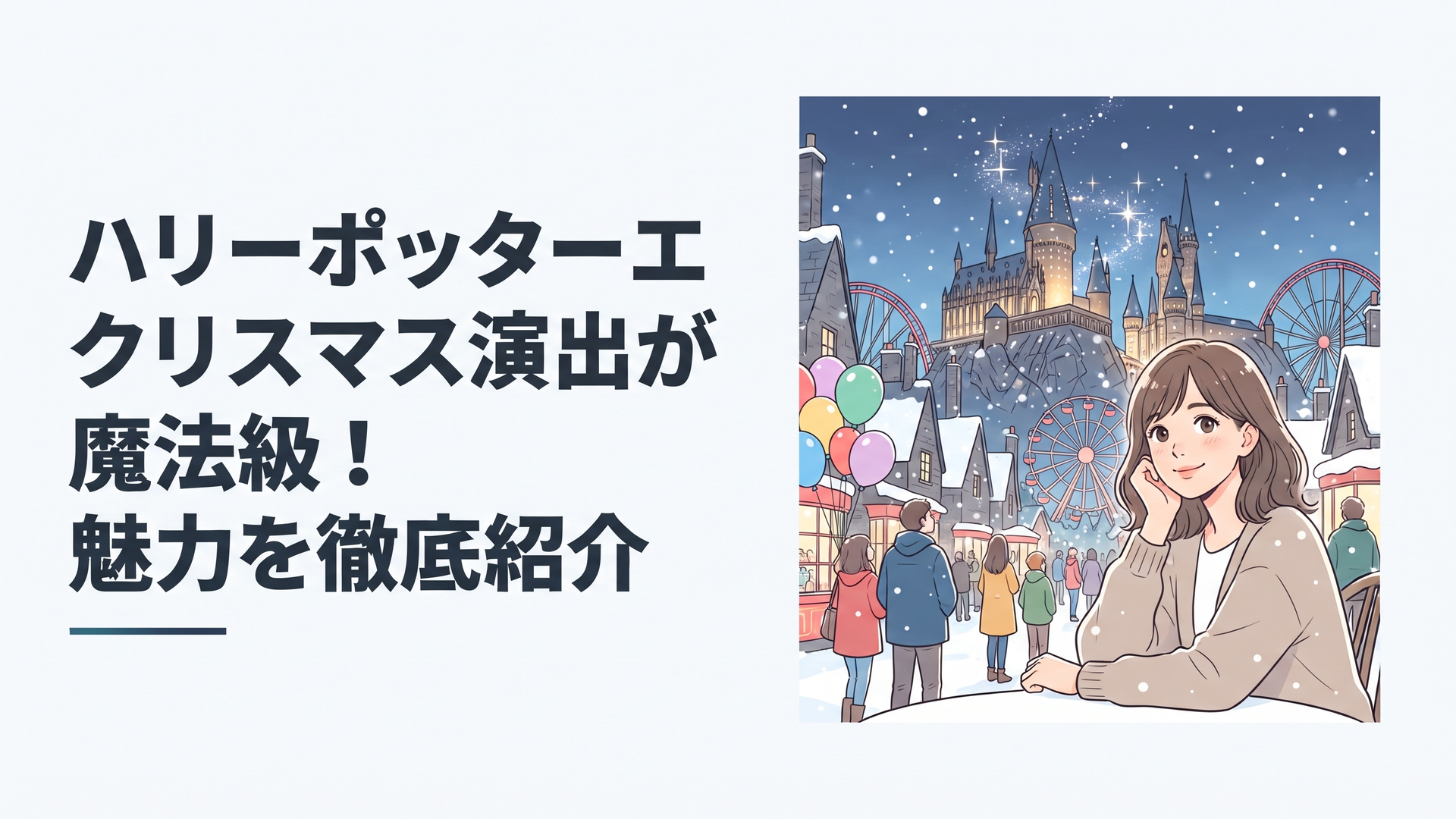 雪が舞うホグズミード村と、夜にきらめくホグワーツ城を見上げる来場者たちの温かな冬のシーン