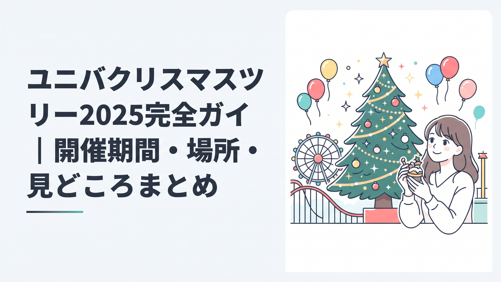 ユニバクリスマスツリー2025完全ガイド｜開催期間・場所・見どころまとめ