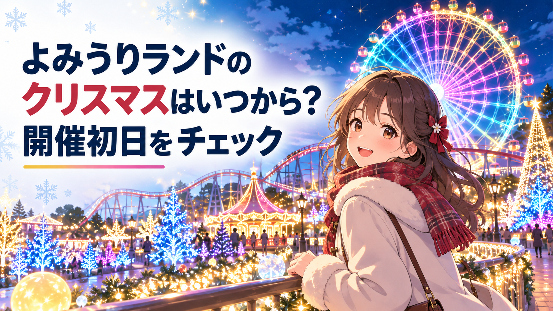 夜の遊園地が宝石色のイルミネーションに包まれ、観覧車がカラフルに輝くクリスマスの光景