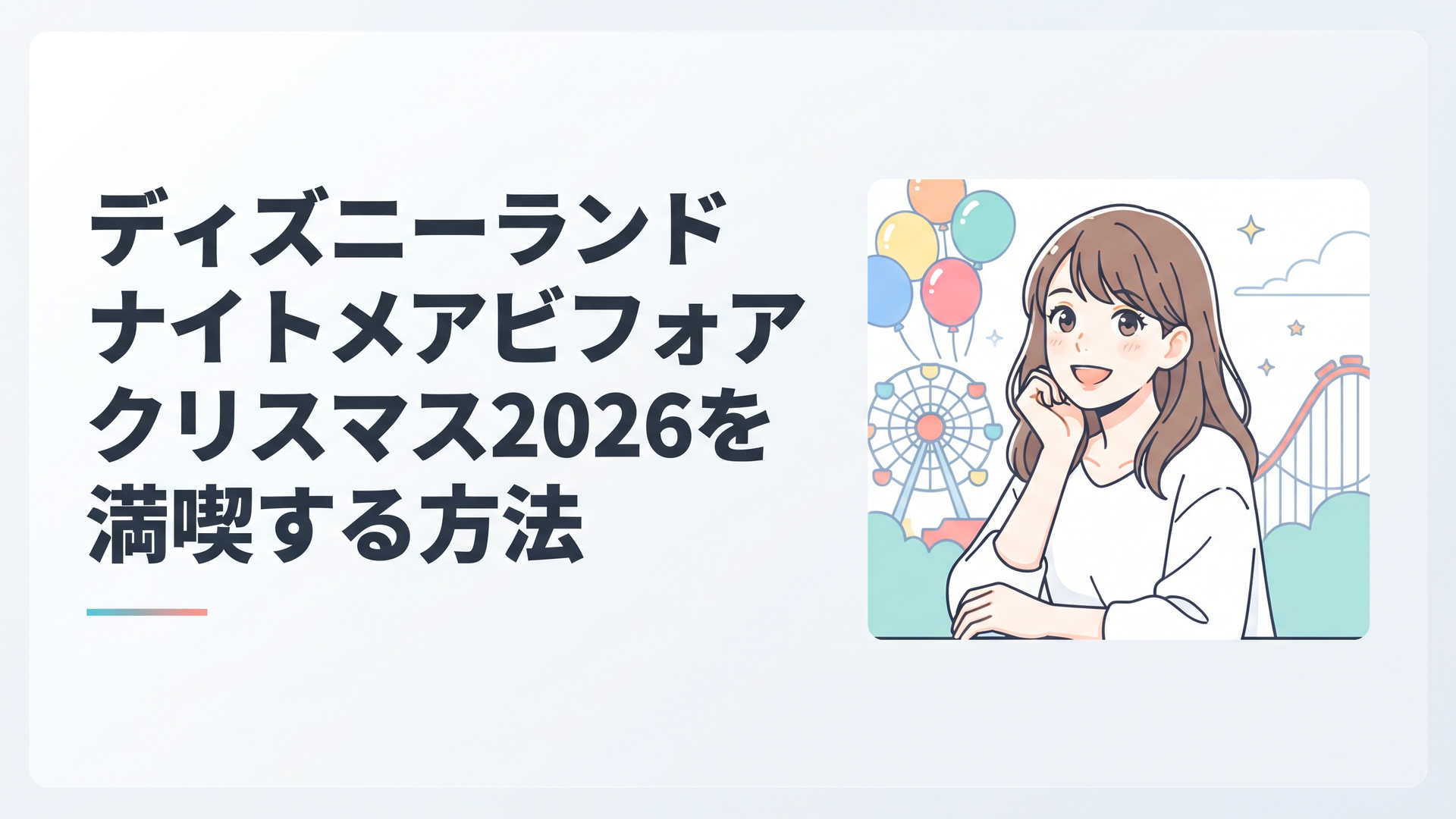ディズニーランド ナイトメアビフォアクリスマス2026を満喫する方法