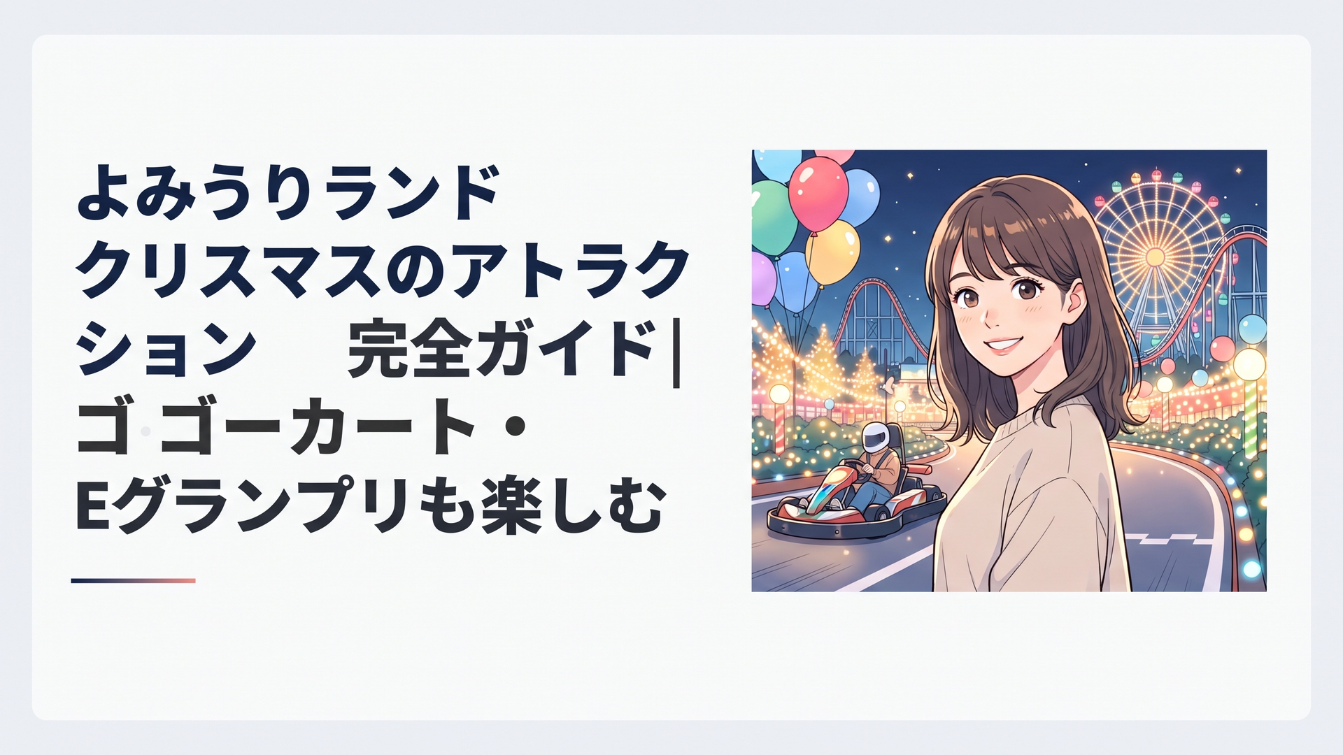 夜のよみうりランドで宝石色のイルミネーションに彩られたゴーカートのコースを走る様子、冬のクリスマスムード