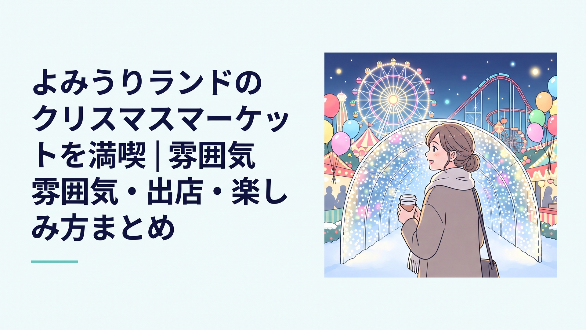 宝石色のイルミネーションに包まれた冬の遊園地で、温かい飲み物を手に光のトンネルを歩く来園者の後ろ姿