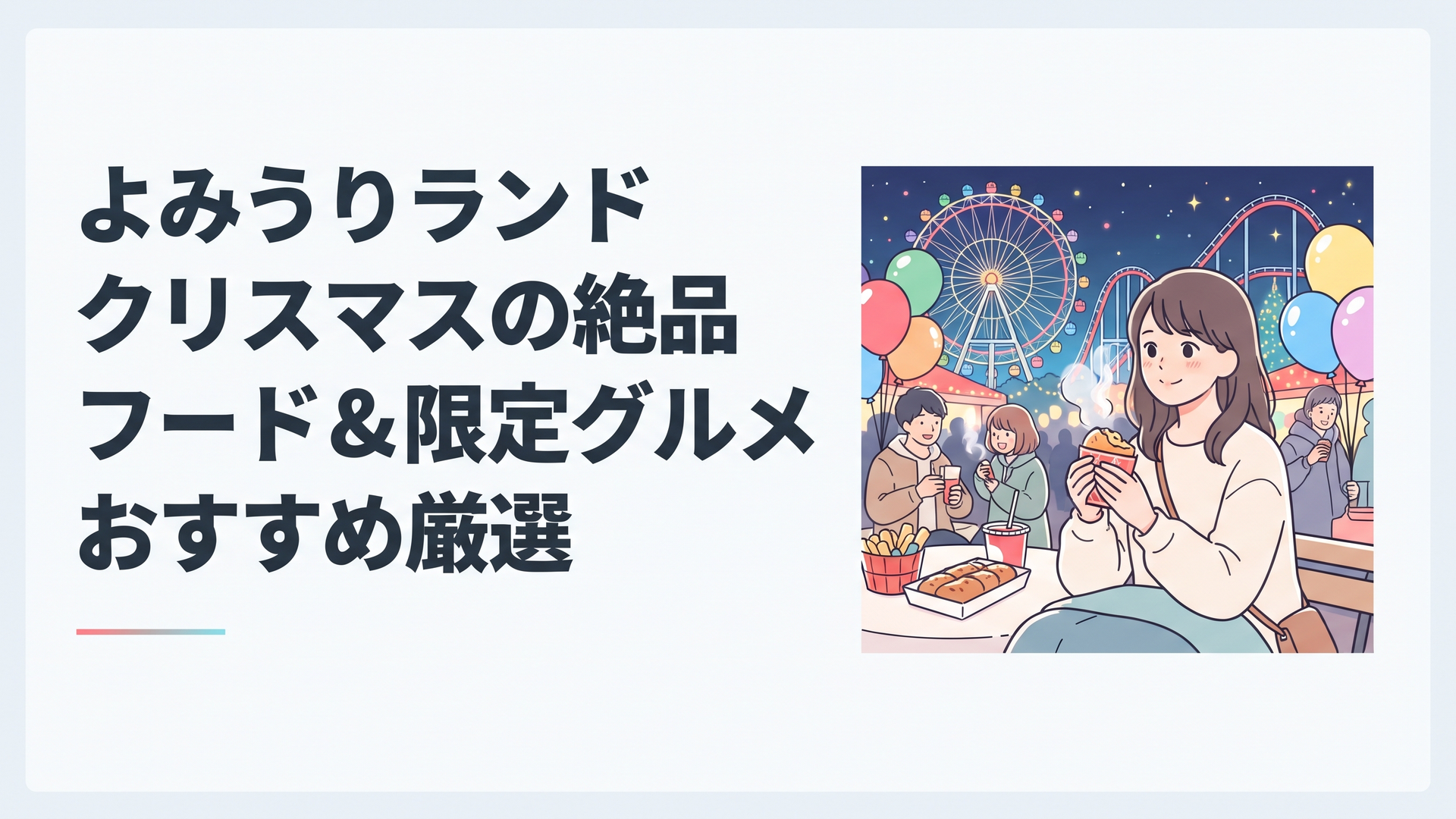 夜のよみうりランドで色とりどりのイルミネーションを背景に、湯気の立つ食べ歩きグルメを手にする来園者のあたたかなシーン